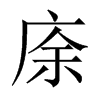 庩字五行属什么-庩字起名的寓意-庩字意思