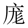 庬字五行属什么-庬字起名的寓意-庬字意思