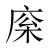 庺字五行属什么-庺字起名的寓意-庺字意思