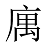 庽字五行属什么-庽字起名的寓意-庽字意思