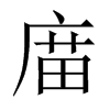 庿字五行属什么-庿字起名的寓意-庿字意思
