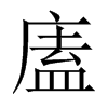 廅字五行属什么-廅字起名的寓意-廅字意思