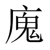 廆字五行属什么-廆字起名的寓意-廆字意思