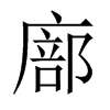 廍字五行属什么-廍字起名的寓意-廍字意思