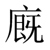 廐字五行属什么-廐字起名的寓意-廐字意思