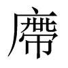廗字五行属什么-廗字起名的寓意-廗字意思