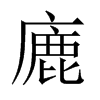廘字五行属什么-廘字起名的寓意-廘字意思