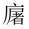廜字五行属什么-廜字起名的寓意-廜字意思