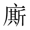 廝字五行属什么-廝字起名的寓意-廝字意思