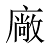 廠字五行属什么-廠字起名的寓意-廠字意思
