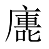 廤字五行属什么-廤字起名的寓意-廤字意思