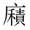 廭字五行属什么-廭字起名的寓意-廭字意思