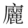 廲字五行属什么-廲字起名的寓意-廲字意思
