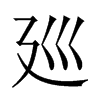 廵字五行属什么-廵字起名的寓意-廵字意思