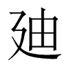 廸字五行属什么-廸字起名的寓意-廸字意思