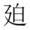 廹字五行属什么-廹字起名的寓意-廹字意思