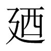 廼字五行属什么-廼字起名的寓意-廼字意思