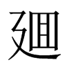 廽字五行属什么-廽字起名的寓意-廽字意思