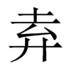 弆字五行属什么-弆字起名的寓意-弆字意思