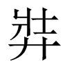 弉字五行属什么-弉字起名的寓意-弉字意思