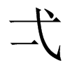 弌字五行属什么-弌字起名的寓意-弌字意思