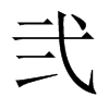 弐字五行属什么-弐字起名的寓意-弐字意思