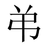 弚字五行属什么-弚字起名的寓意-弚字意思