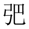 弝字五行属什么-弝字起名的寓意-弝字意思