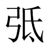 弤字五行属什么-弤字起名的寓意-弤字意思
