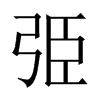 弫字五行属什么-弫字起名的寓意-弫字意思