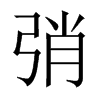 弰字五行属什么-弰字起名的寓意-弰字意思