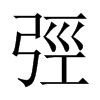 弳字五行属什么-弳字起名的寓意-弳字意思