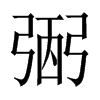 弻字五行属什么-弻字起名的寓意-弻字意思