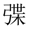弽字五行属什么-弽字起名的寓意-弽字意思