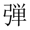 弾字五行属什么-弾字起名的寓意-弾字意思