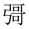 彁字五行属什么-彁字起名的寓意-彁字意思