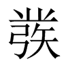 彂字五行属什么-彂字起名的寓意-彂字意思