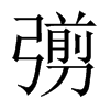 彅字五行属什么-彅字起名的寓意-彅字意思