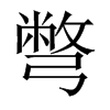 彆字五行属什么-彆字起名的寓意-彆字意思