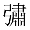 彇字五行属什么-彇字起名的寓意-彇字意思