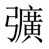 彍字五行属什么-彍字起名的寓意-彍字意思