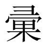 彚字五行属什么-彚字起名的寓意-彚字意思