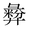 彜字五行属什么-彜字起名的寓意-彜字意思