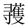 彟字五行属什么-彟字起名的寓意-彟字意思