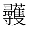 彠字五行属什么-彠字起名的寓意-彠字意思