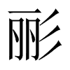 彨字五行属什么-彨字起名的寓意-彨字意思