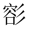彮字五行属什么-彮字起名的寓意-彮字意思