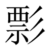 彯字五行属什么-彯字起名的寓意-彯字意思