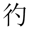 彴字五行属什么-彴字起名的寓意-彴字意思