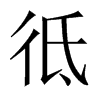 彽字五行属什么-彽字起名的寓意-彽字意思